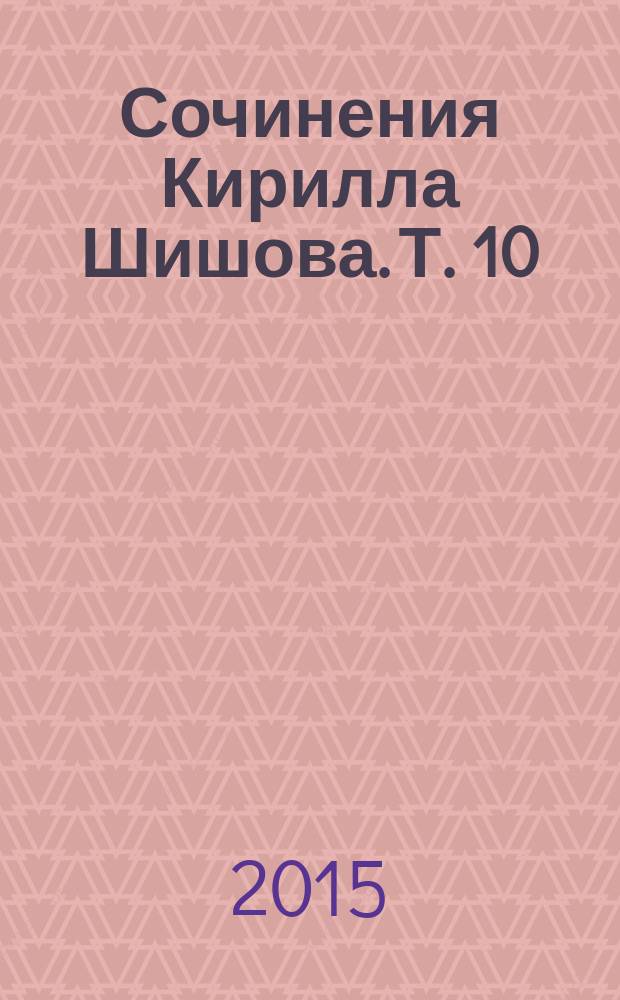 Сочинения Кирилла Шишова. Т. 10 : Публицистика