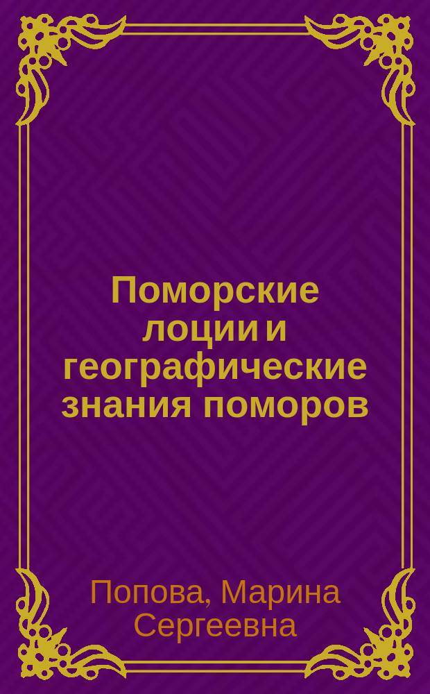Поморские лоции и географические знания поморов : автореферат диссертации на соискание ученой степени кандидата географических наук : специальность 07.00.10 <История науки и техники>