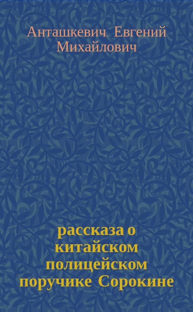 33 рассказа о китайском полицейском поручике Сорокине : роман