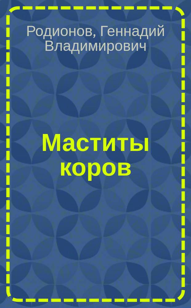 Маститы коров : учебное пособие : для бакалавров, обучающихся по направлению "Ветеринарно-санитарная экспертиза", профиль "Ветеринарно-санитарная экспертиза"
