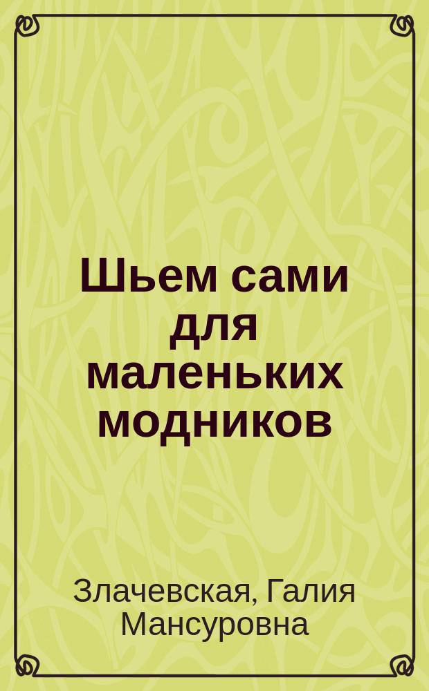 Шьем сами для маленьких модников : супермодели для любимых малышей : генетика индивидуального кроя