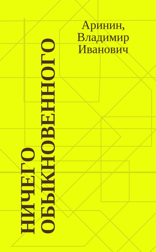 Ничего обыкновенного : сказки и стихи : 6+