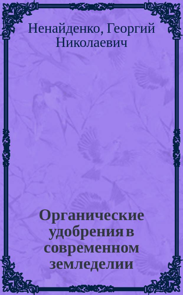 Органические удобрения в современном земледелии : учебное пособие : для подготовки бакалавров, обучающихся по направлениям 35.03.03 "Агрохимия и агропочвоведение", 35.03.04 ""Агрономия"