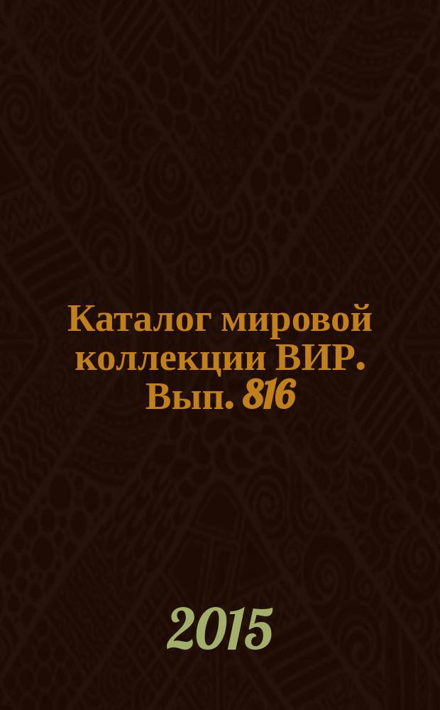 Каталог мировой коллекции ВИР. Вып. 816 : Клоновая коллекция диких видов картофеля