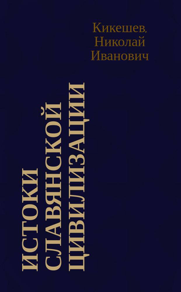 Истоки славянской цивилизации : мифы, гипотезы, открытия