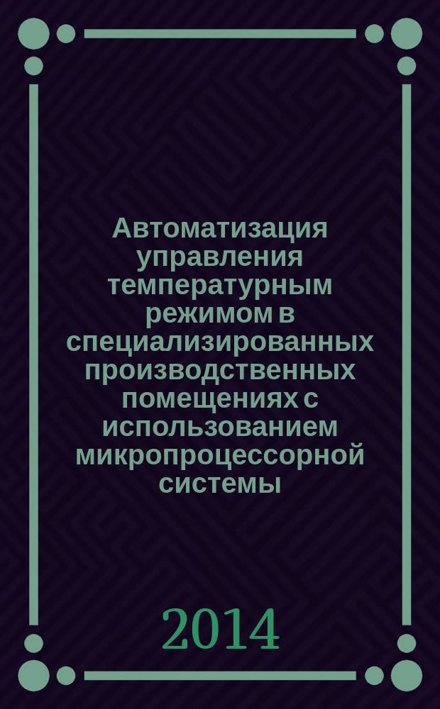 Автоматизация управления температурным режимом в специализированных производственных помещениях с использованием микропроцессорной системы : автореферат диссертации на соискание ученой степени кандидата технических наук : специальность 05.13.06 <Автоматизация и управление технологическими процессами и производствами по отраслям>