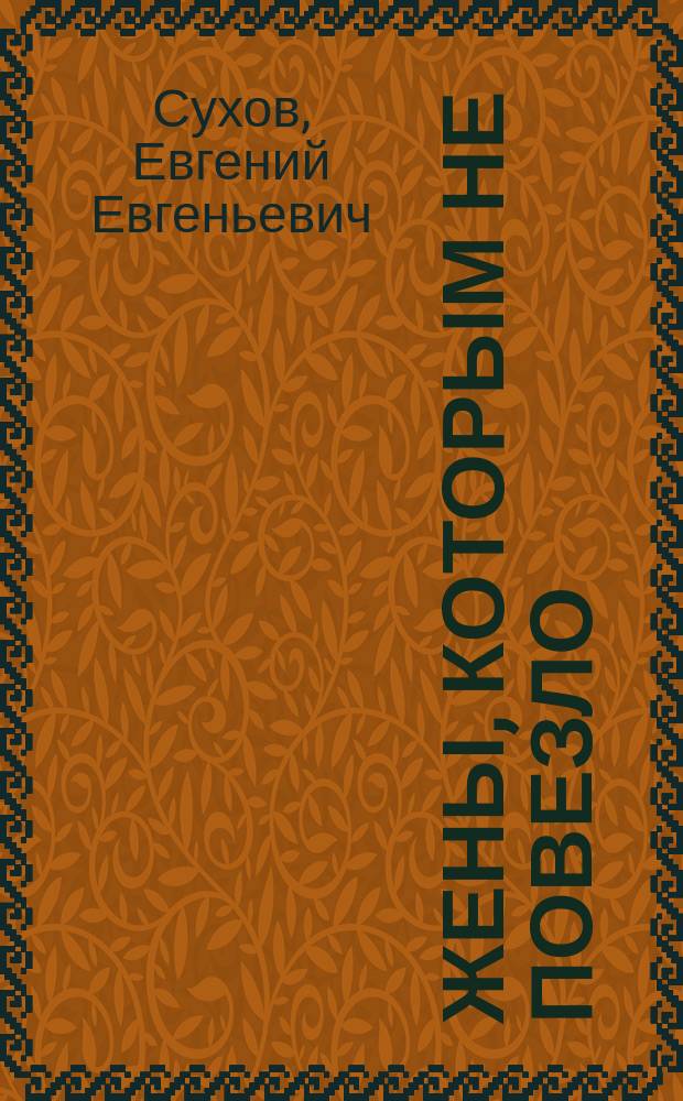 Жены, которым не повезло : 16+