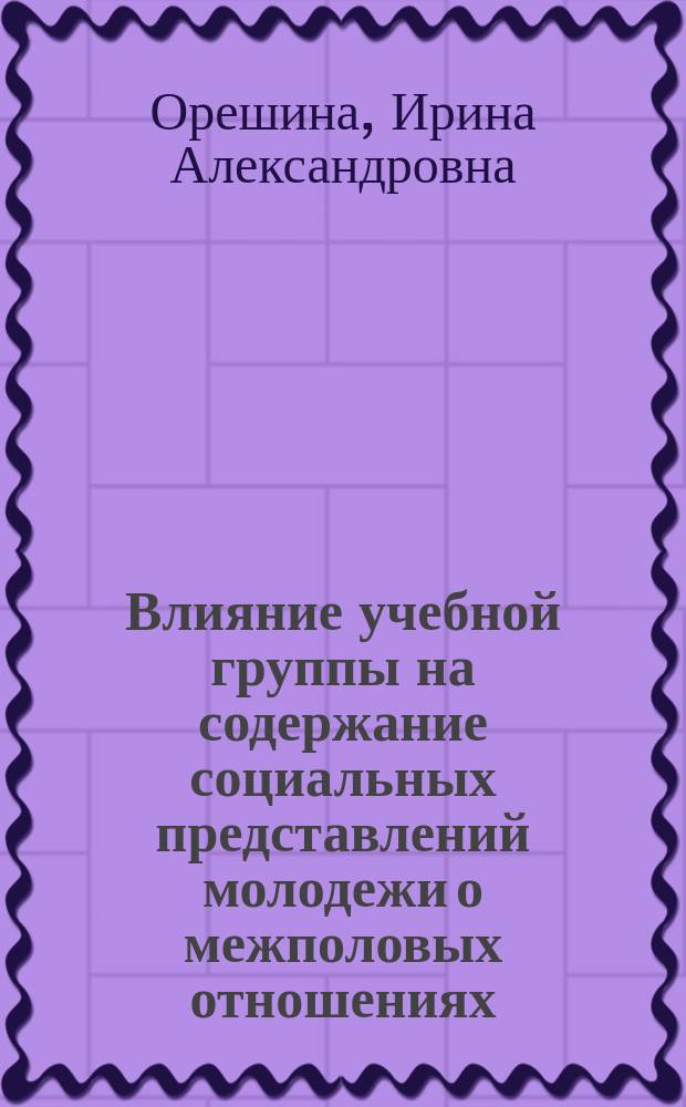 Влияние учебной группы на содержание социальных представлений молодежи о межполовых отношениях : автореферат диссертации на соискание ученой степени кандидата психологических наук : специальность 19.00.05 <Социальная психология>