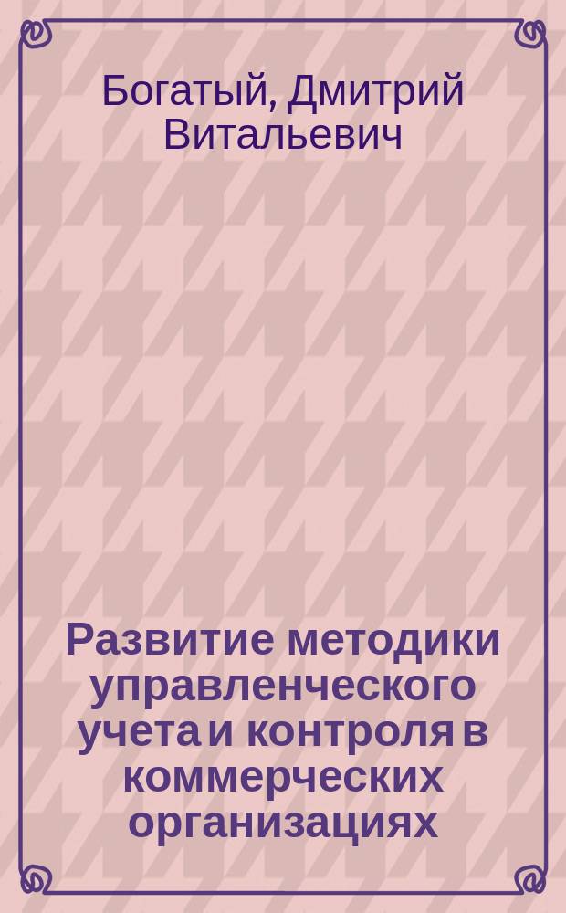 Развитие методики управленческого учета и контроля в коммерческих организациях : автореферат диссертации на соискание ученой степени кандидата экономических наук : специальность 08.00.12 <Бухгалтерский учет, статистика>