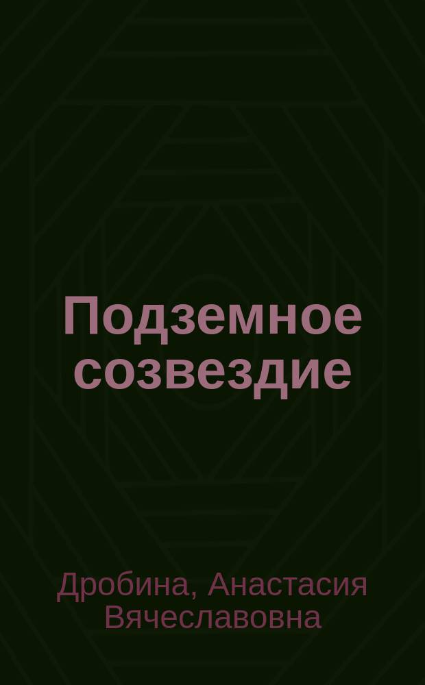 Подземное созвездие : повесть