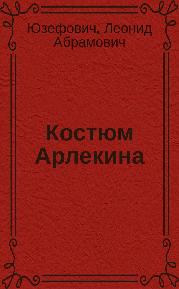 Костюм Арлекина : роман