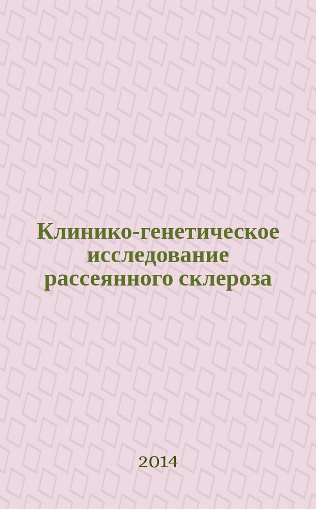 Клинико-генетическое исследование рассеянного склероза ( на примере популяции Новосибирской области ) : автореферат диссертации на соискание ученой степени кандидата медицинских наук : специальность 14.01.11 <Нервные болезни>
