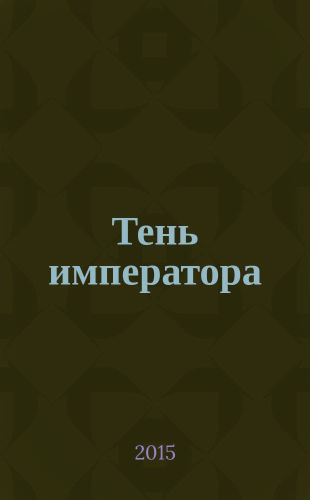 Тень императора : роман
