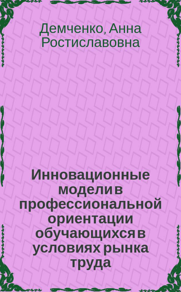 Инновационные модели в профессиональной ориентации обучающихся в условиях рынка труда : коллективная монография