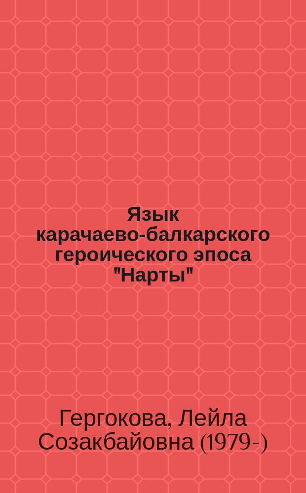 Язык карачаево-балкарского героического эпоса "Нарты" = The language of karachay-balkarian heroic epic "Narts"