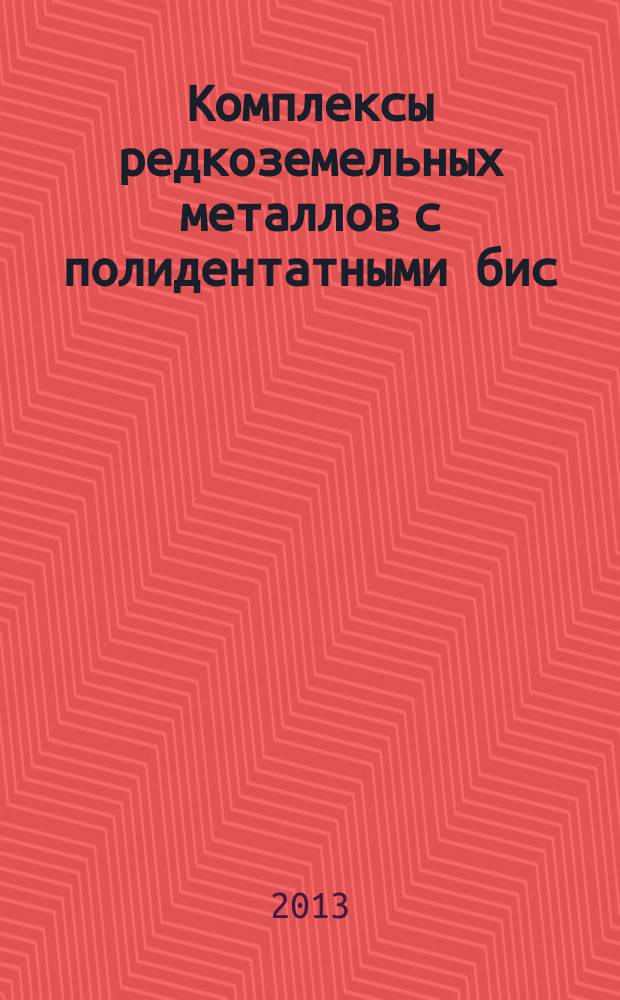 Комплексы редкоземельных металлов с полидентатными бис(амидинатными) лигандами : автореферат диссертации на соискание ученой степени кандидата химических наук : специальность 02.00.08 <Химия элементоорганических соединений>