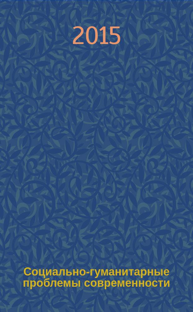 Социально-гуманитарные проблемы современности : сборник научных трудов