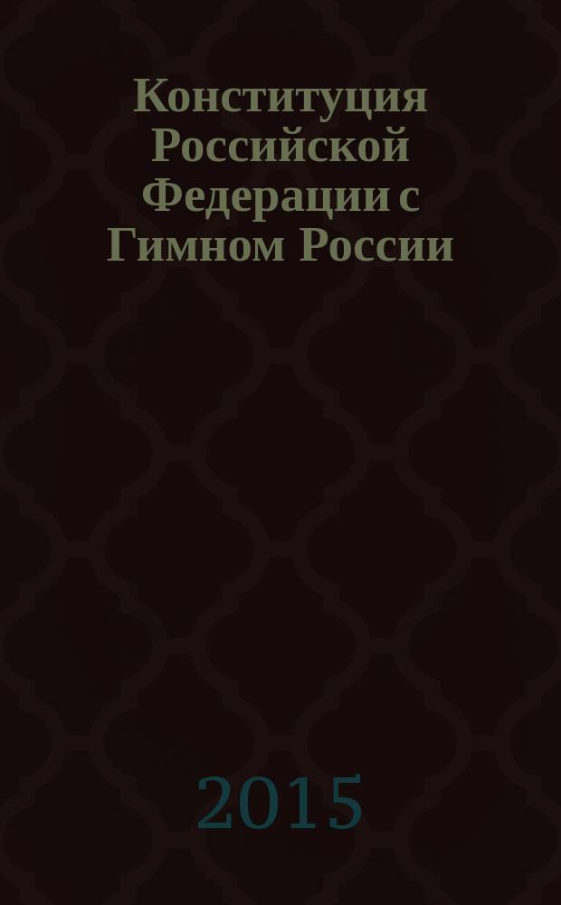 Конституция Российской Федерации с Гимном России : принята всенародным голосованием 12 декабря 1993 года : с учетом поправок от 5 февраля 2014 г. № 2-ФКЗ "О Верховном Суде Российской Федерации и Прокуратуре Российской Федерации" и от 21 июля 2014 г. № 11-ФКЗ "О Совете Федерации Федерального Собрания Российской Федерации"