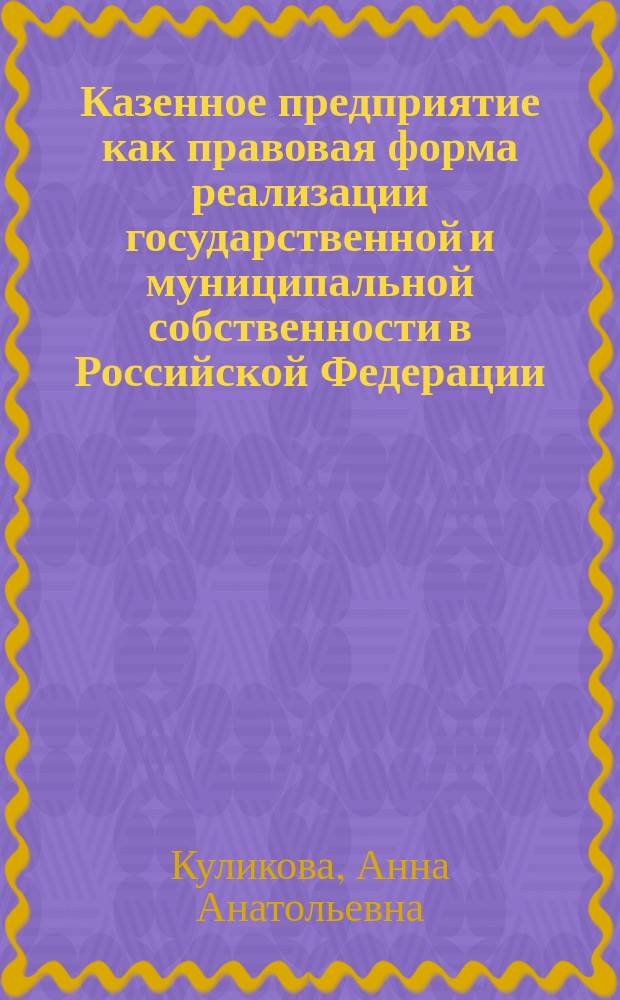 Казенное предприятие как правовая форма реализации государственной и муниципальной собственности в Российской Федерации : автореферат диссертации на соискание ученой степени кандидата юридических наук : специальность 12.00.03 <Гражданское право; предпринимательское право; семейное право; международное частное право>