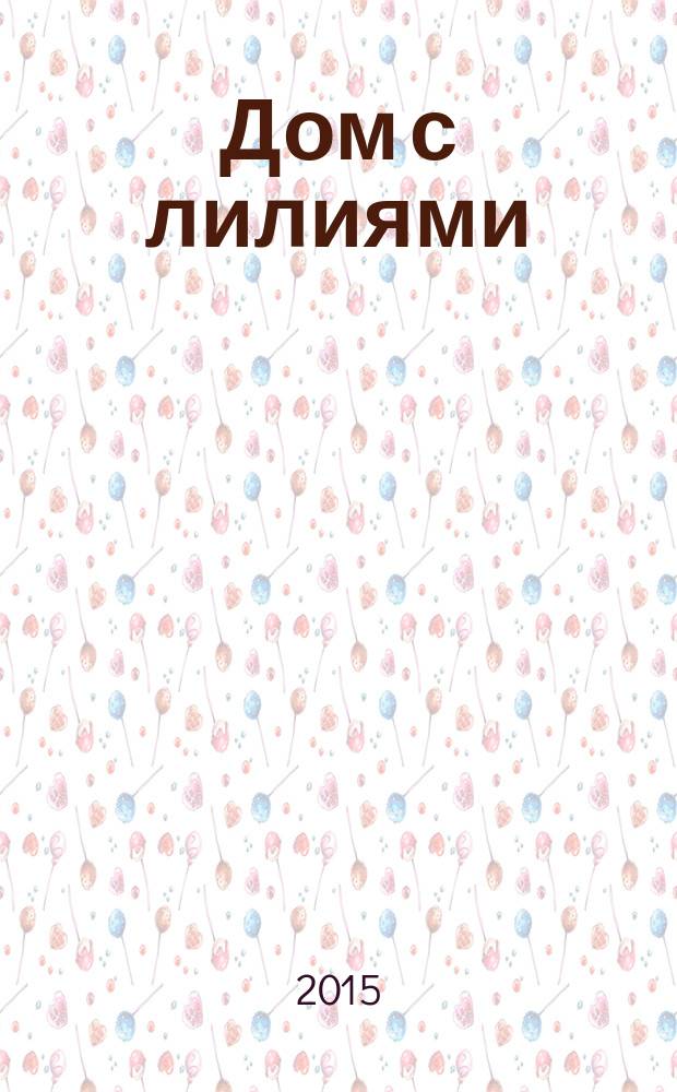 Дом с лилиями : [роман] (по мотивам сценария Марии Бек и Елены Бойко). [Кн. 3] : Свои, родные, наши!