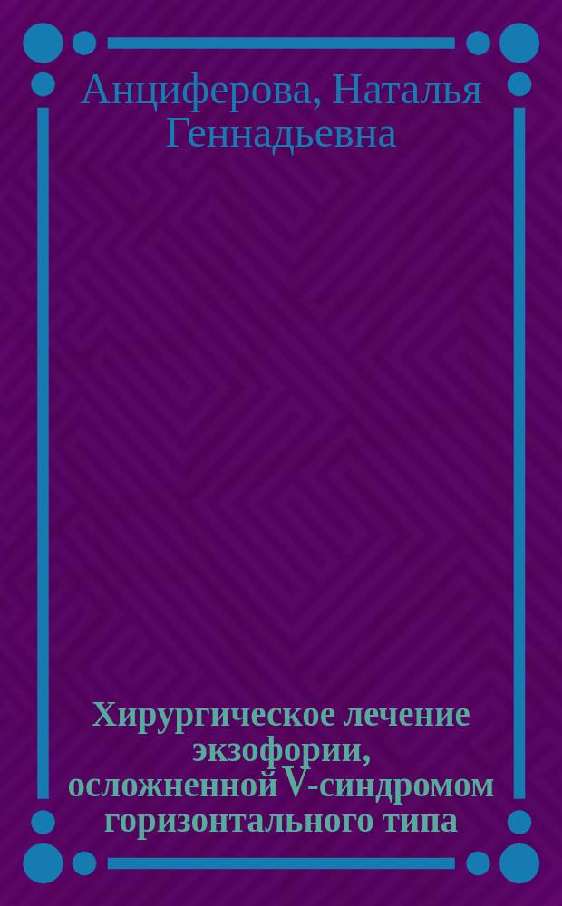 Хирургическое лечение экзофории, осложненной V-синдромом горизонтального типа : автореферат диссертации на соискание ученой степени кандидата медицинских наук : специальность 14.01.07 <Глазные болезни>