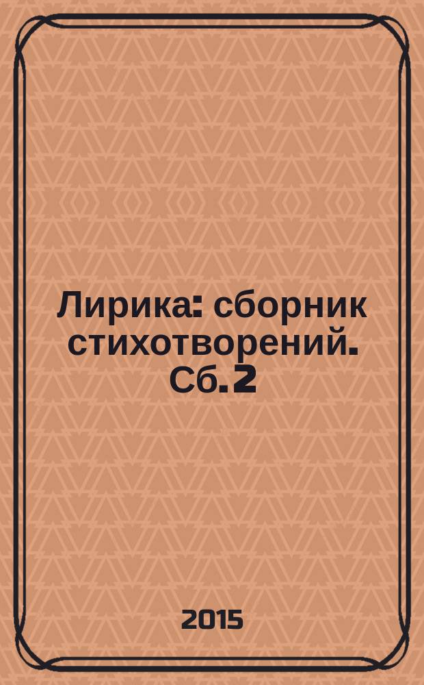 Лирика : [сборник стихотворений]. Сб. 2 : 23