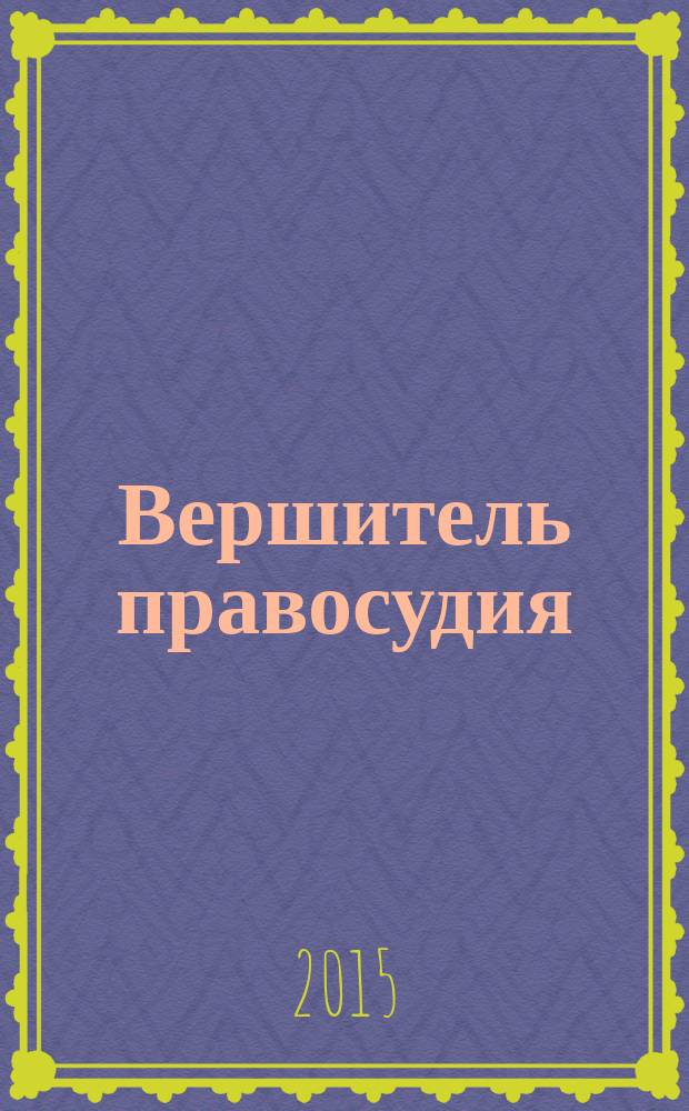 Вершитель правосудия : роман