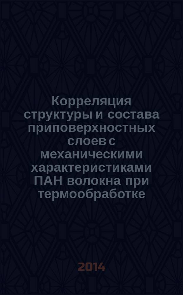 Корреляция структуры и состава приповерхностных слоев с механическими характеристиками ПАН волокна при термообработке : автореферат диссертации на соискание ученой степени кандидата физико-математических наук : специальность 01.04.07 <Физика конденсированного состояния>