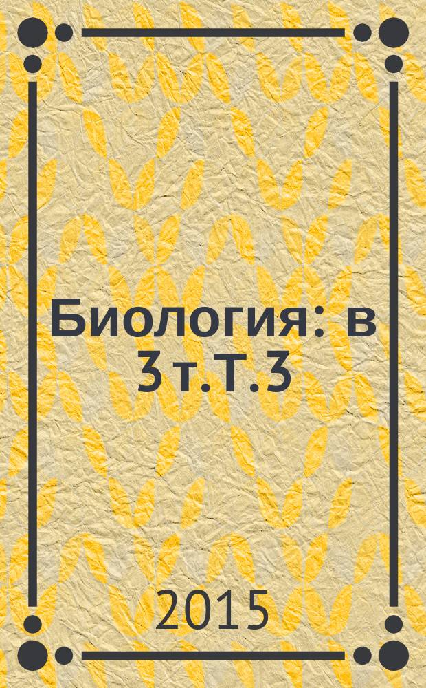Биология : в 3 т. Т. 3