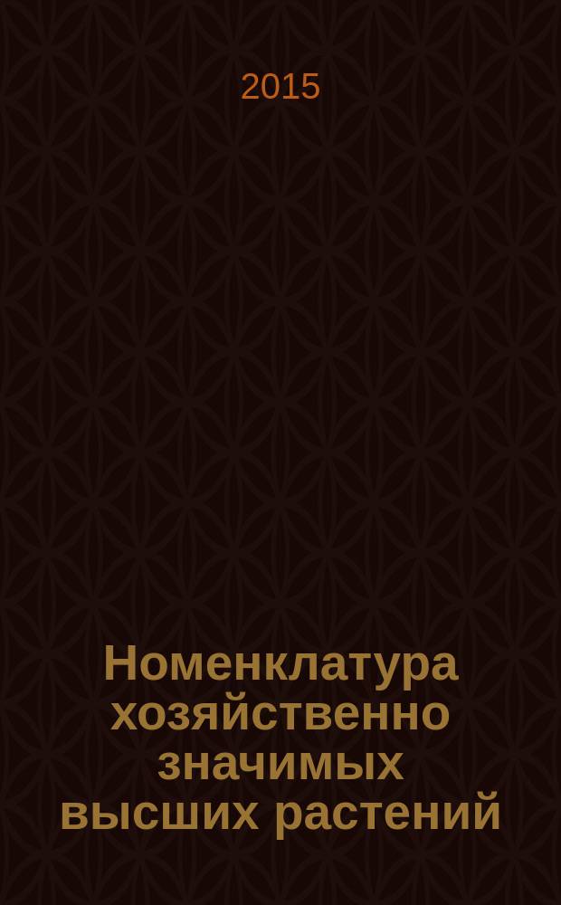 Номенклатура хозяйственно значимых высших растений : учебное пособие