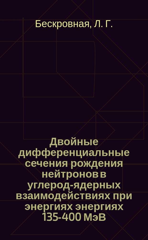 Двойные дифференциальные сечения рождения нейтронов в углерод-ядерных взаимодействиях при энергиях энергиях 135-400 МэВ/нуклон, полученные на основе полуэмпирического метода NNEP