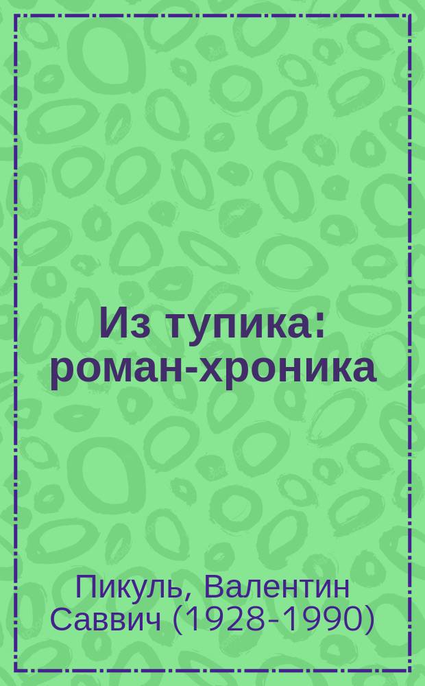 Из тупика : роман-хроника