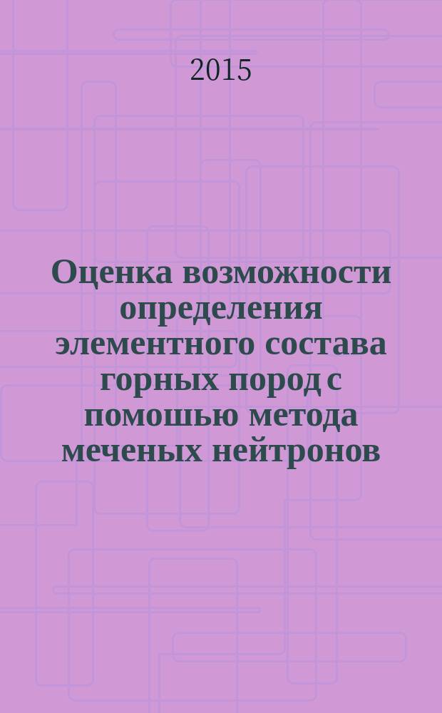 Оценка возможности определения элементного состава горных пород с помошью метода меченых нейтронов
