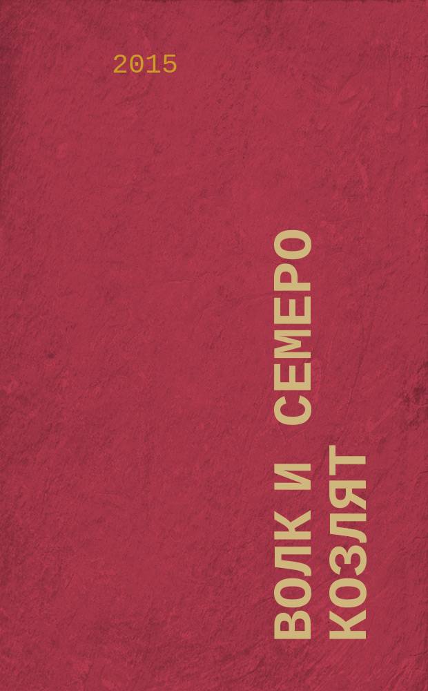 Волк и семеро козлят : первая сказка в дополнительной реальности