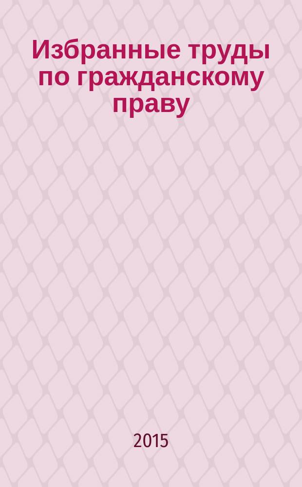 Избранные труды по гражданскому праву : в 2 т