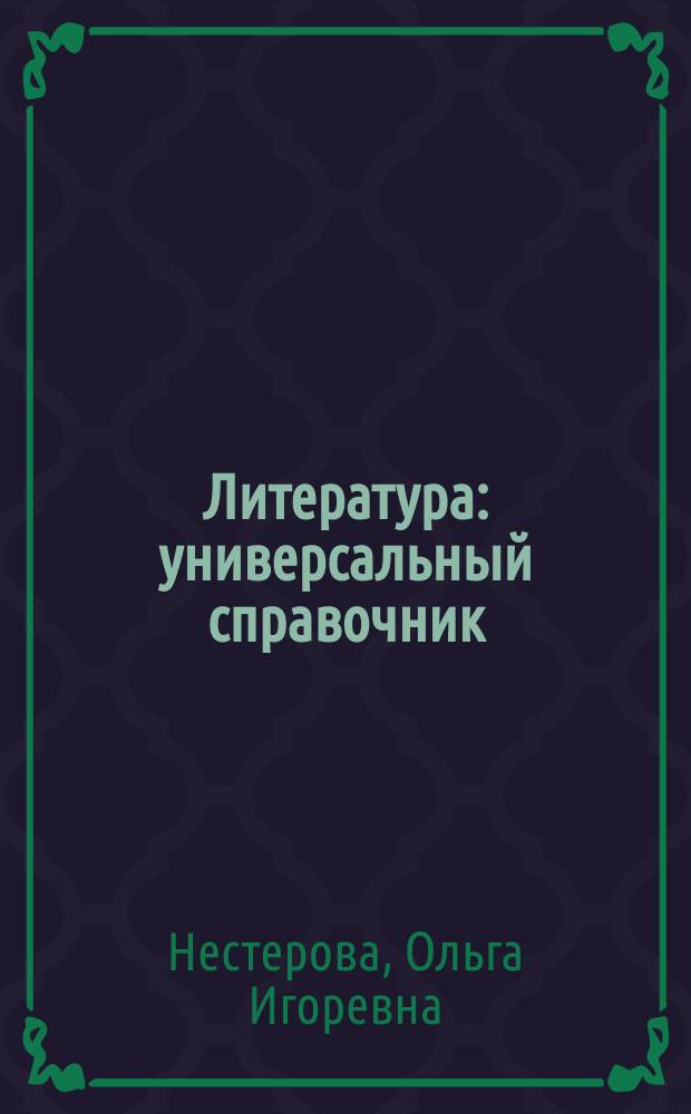 Литература : универсальный справочник
