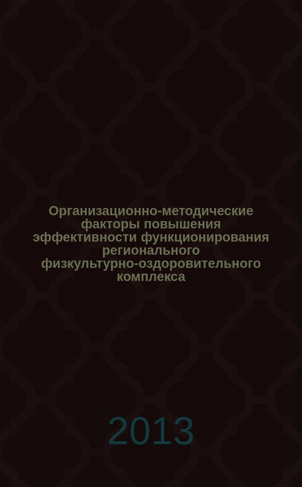 Организационно-методические факторы повышения эффективности функционирования регионального физкультурно-оздоровительного комплекса : автореферат диссертации на соискание ученой степени кандидата педагогических наук : специальность 13.00.04 <Теория и методика физического воспитания, спортивной тренировки, оздоровительной и адаптивной физической культуры>