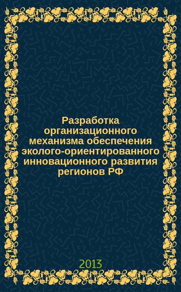Разработка организационного механизма обеспечения эколого-ориентированного инновационного развития регионов РФ : автореферат диссертации на соискание ученой степени кандидата экономических наук : специальность 08.00.05 <Экономика и управление народным хозяйством по отраслям и сферам деятельности>