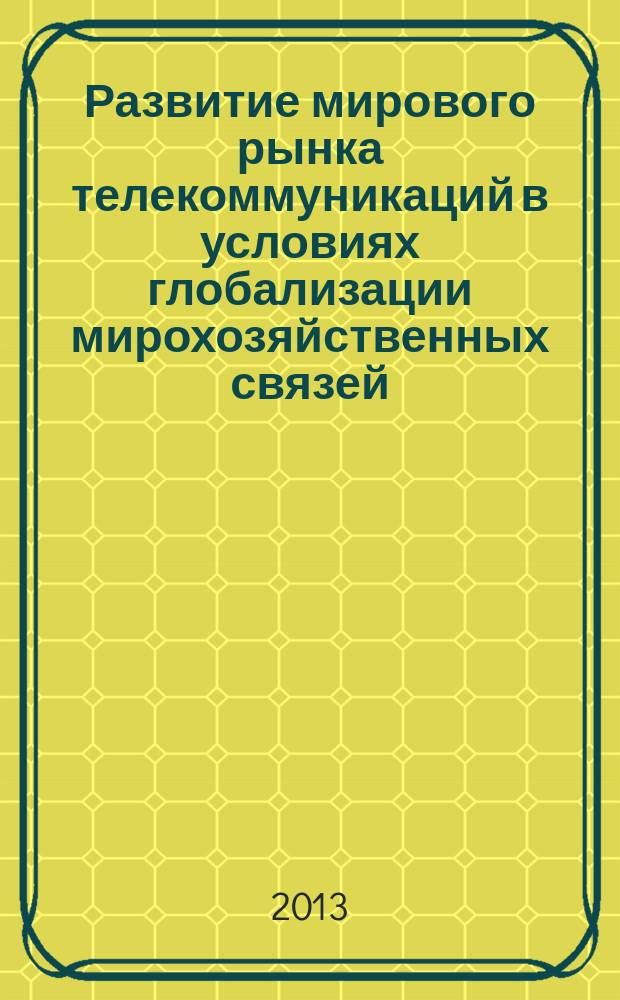 Развитие мирового рынка телекоммуникаций в условиях глобализации мирохозяйственных связей : автореферат диссертации на соискание ученой степени доктора экономических наук : специальность 08.00.14 <Мировая экономика>