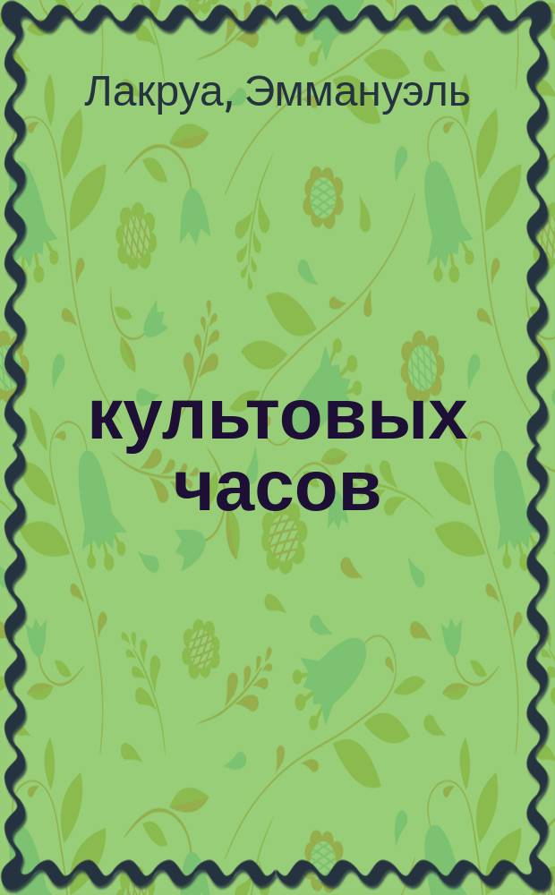 100 культовых часов