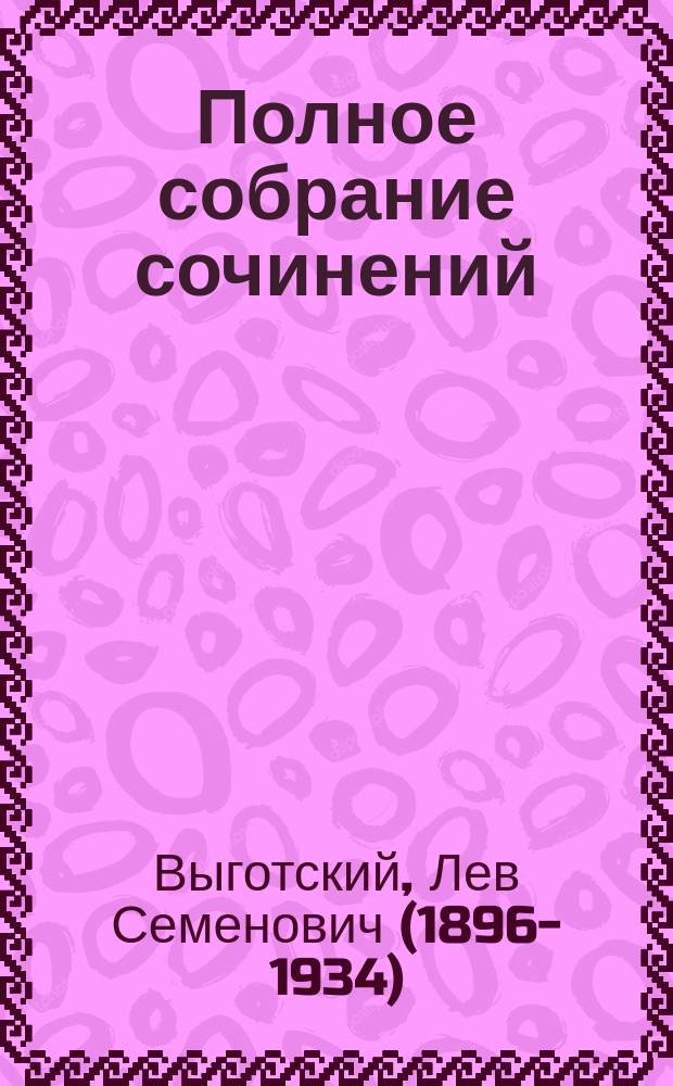 Полное собрание сочинений : в 16 т.