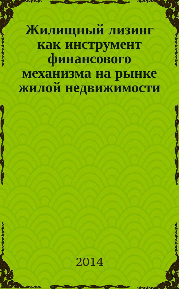 Жилищный лизинг как инструмент финансового механизма на рынке жилой недвижимости : автореферат диссертации на соискание ученой степени кандидата экономических наук : специальность 08.00.10 <Финансы, денежное обращение и кредит>