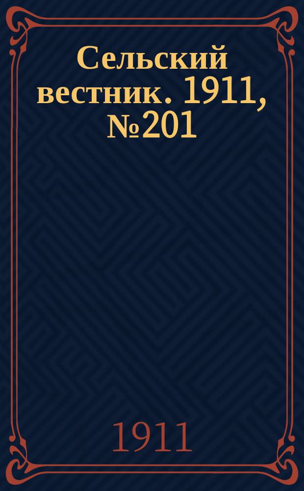 Сельский вестник. 1911, № 201 (13 сент.)