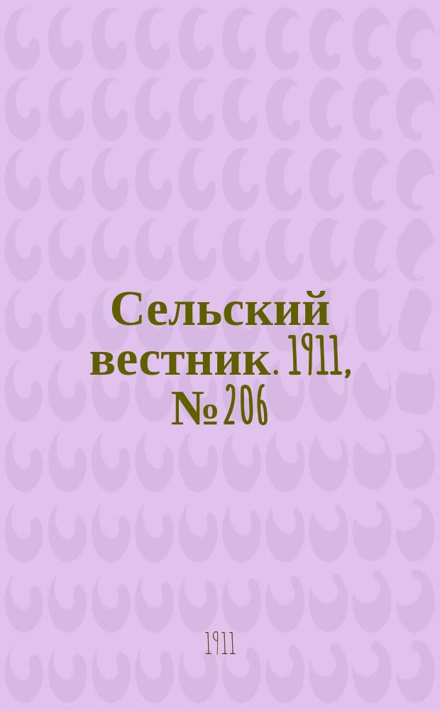 Сельский вестник. 1911, № 206 (20 сент.)
