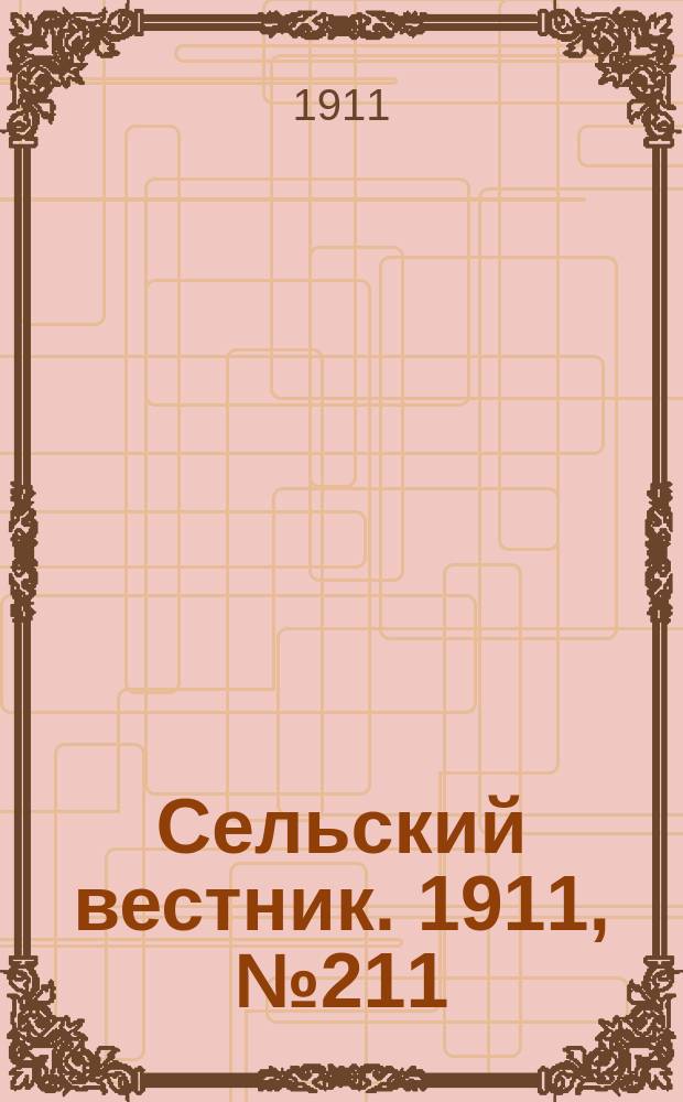 Сельский вестник. 1911, № 211 (25 сент.)