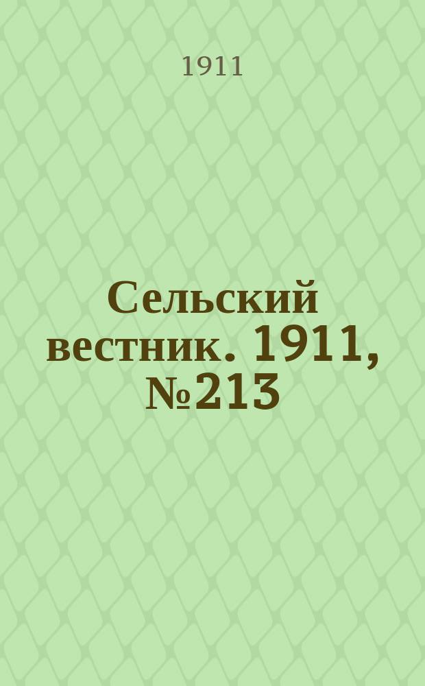 Сельский вестник. 1911, № 213 (29 сент.)