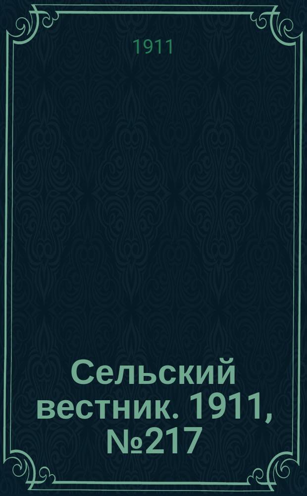 Сельский вестник. 1911, № 217 (4 окт.)