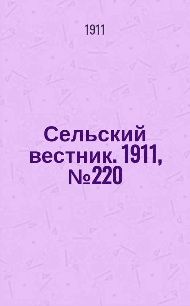 Сельский вестник. 1911, № 220 (8 окт.)