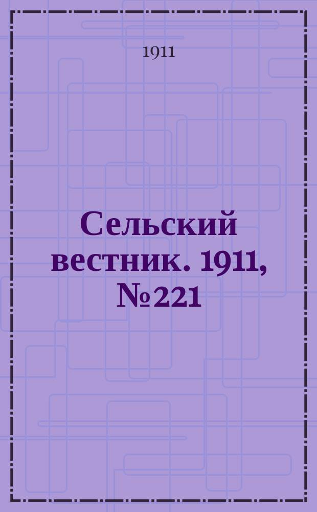 Сельский вестник. 1911, № 221 (9 окт.)