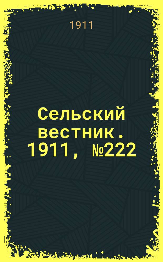 Сельский вестник. 1911, № 222 (11 окт.)